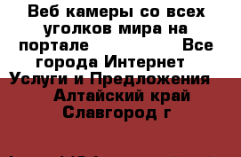 Веб-камеры со всех уголков мира на портале «World-cam» - Все города Интернет » Услуги и Предложения   . Алтайский край,Славгород г.